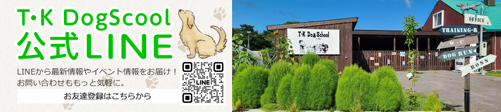 T・K DogScool 公式LINE LINEから最新情報やイベント情報をお届け！お問い合わせももっと気軽に。 お友達登録はこちらから