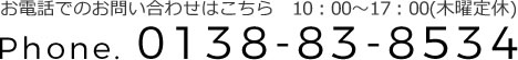 お電話でのお問い合わせはこちら　10：00～17：00(木曜定休) Phone. 0138-83-8534