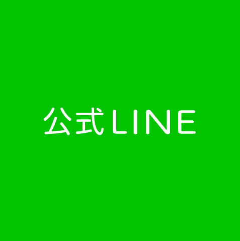 公式LINE